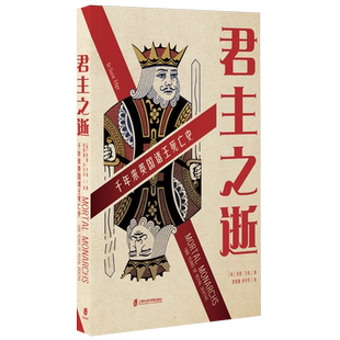 君主之逝：千年来英国诸王死亡史 [英]苏西·艾奇 著  世界史 欧洲史 正版书籍 上海社会科学院出版社 博库网