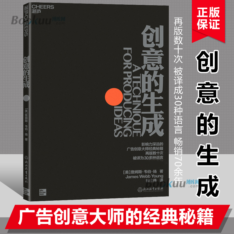 创意的生成 广告创意大师詹姆斯·韦伯·扬经典秘籍 再版数十次 被译成30种语言 畅销70余年 商业广告职场创新创意书籍正版博库网