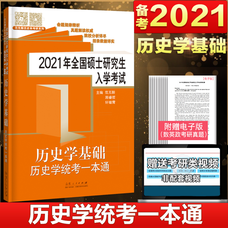 考研历史学基础统考一本通2021全国硕士研究生入学考试范无聊313世界史中国史教材大纲解析题库试卷校招2020历年真题库
