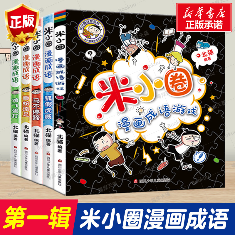 米小圈漫画成语全套新华书店正版