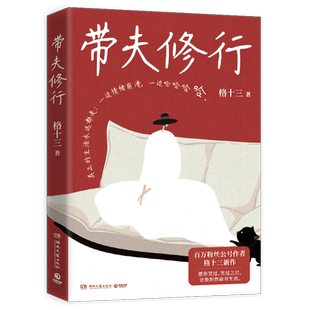 印签版 带夫修行 格十三著 百万粉丝公号作者很少有人把日子过得完全轻松 谁背后不是一路摸爬滚打咬碎牙往肚里咽现代文学作品随笔