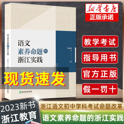 语文素养命题的浙江实践 章新其等编著 浙江初中语文学科考试改革研究指导参考 初中教师教育工作者语文素养命题教学考试指导用书