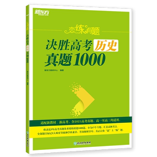 新东方 恋练有题 决胜高考历史真题1000 博库网
