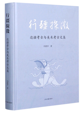 行疆探微(边疆考古与美术考古文集)(精) 博库网