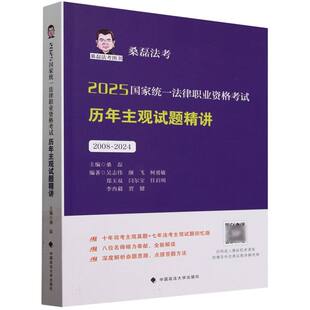 2025国家统一法律职业资格考试历年主观试题精讲(2008-2024)/桑磊法考 博库网