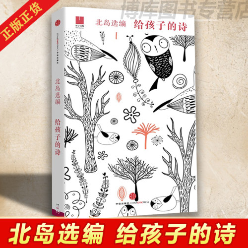 正版给孩子的诗北岛选编