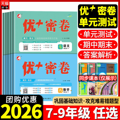2026春 优十密卷七八九年级上册下册语文数学英语物理化学生物历史地理人教版外研鲁教山东青岛版初一二三同步练习册单元测试卷优+