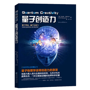 量子创造力阿米特哥斯瓦米通过量子物理学的透镜提升人类创造力艺术与科学能力量子思维科学可以这样看丛书科普霍金黑洞重庆出版社