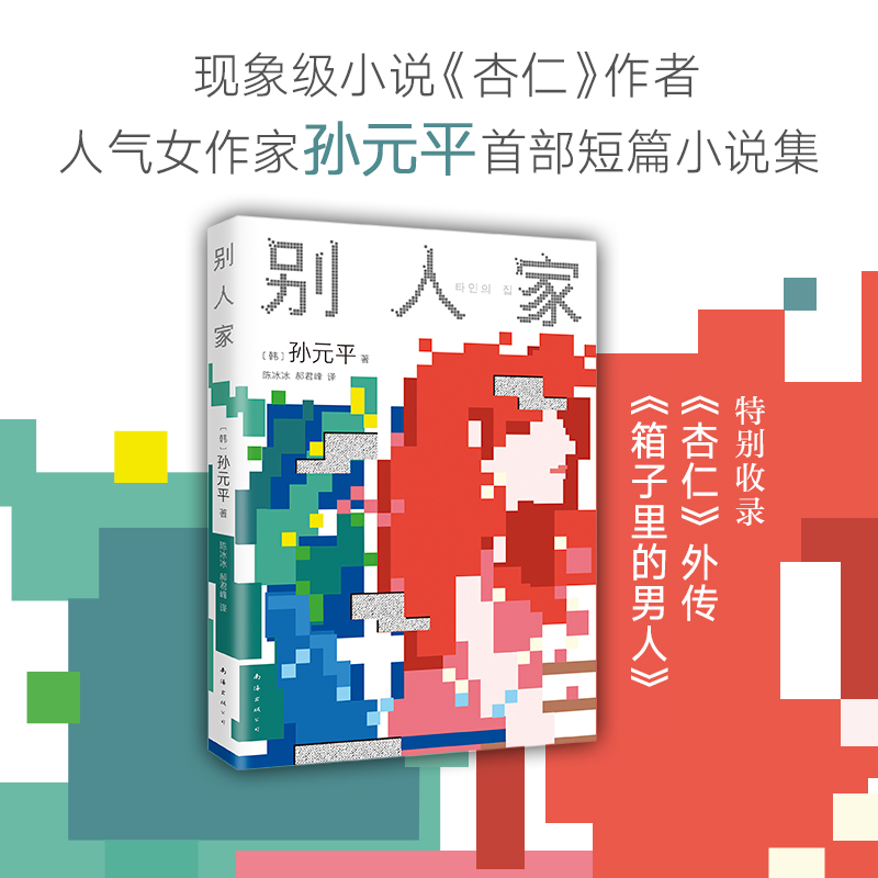 别人家《杏仁》作者孙元平短篇小说集八个故事八段人生直面当代生活困境聚焦女性家庭养老教育韩国文学畅销书籍