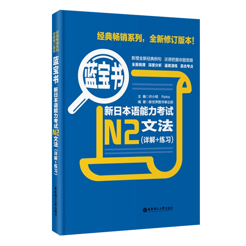 日语N2蓝宝书文法(详解+练习)新日本语能力考试日语红蓝宝书配套习题集日语入门自学教材真题n2日语单词语法书