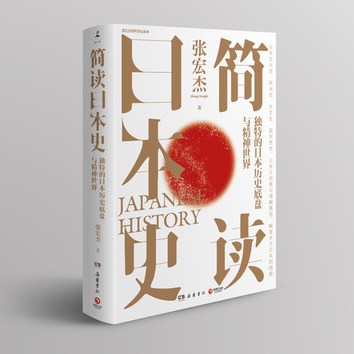 张宏杰 2021年重磅新作 解读独特的日本历史底盘与精神世界 剖析邻国的精神世界与文化内核 博库网