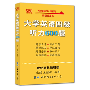四级听力】张剑黄皮书英语四级听力600题专项模拟训练cet4 复习资料搭四级考试真题试卷四级口语英语四级词汇四级阅读
