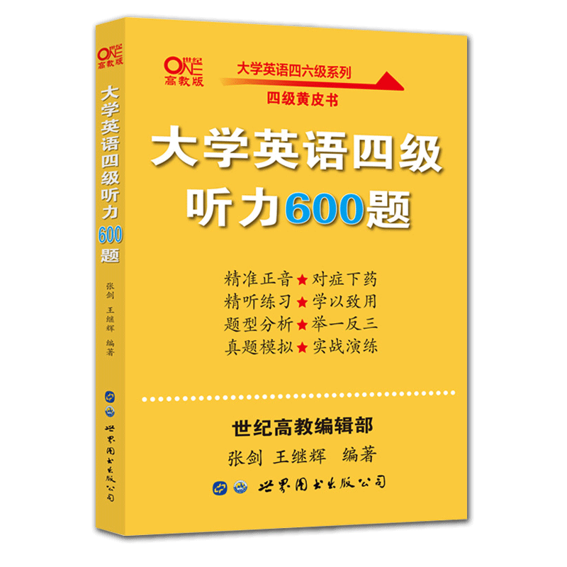 张剑黄皮书英语四级听力600题