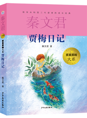 贾梅日记  贾里贾梅大系 秦文君著小学生课外阅读书籍儿童故事书三四五六年级儿童小说正版畅销书排行榜童书经典名著推荐书目