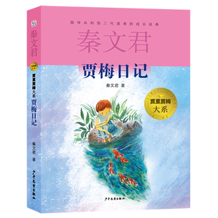 贾梅日记  贾里贾梅大系 秦文君著小学生课外阅读书籍儿童故事书三四五六年级儿童小说正版畅销书排行榜童书经典名著推荐书目