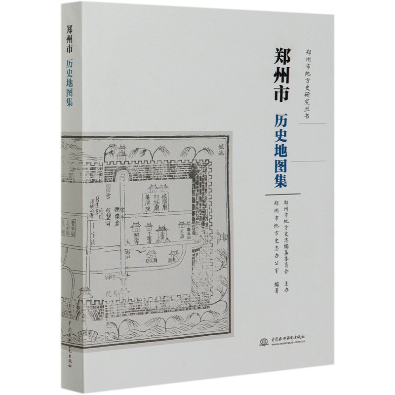 郑州市历史地图集/郑州市地方史研究丛书 官方正版 博库网