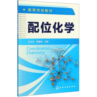 配位化学 高等学校教材 配合物的基本概念 配合物的结构 性质与表征 合成方法以及金属有机化学 配位化学的应用性 博库网