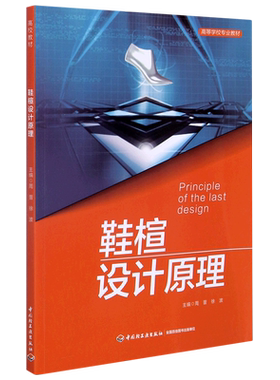 鞋楦设计原理(高等学校专业教材) 博库网