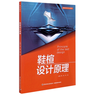 鞋楦设计原理(高等学校专业教材) 博库网
