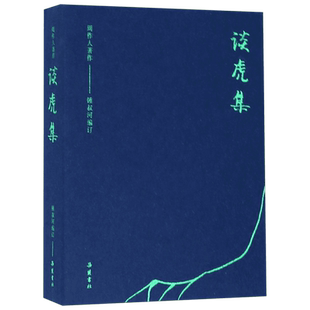 谈虎集/周作人著作 博库网