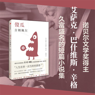 傻瓜吉姆佩尔 诺贝尔文学奖得主 艾萨克·巴什维斯·辛格成名作 人生在世 应当欢欢喜喜 博库网