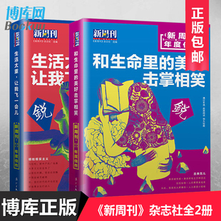 全2册新周刊2017年度和生命里 美好击掌相笑 生活太重让我飞一会儿时事生活类杂志名人传记青少年初高中生课外读物文学书籍散耕集