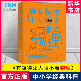 正版 博库旗舰店 充满谜团 新华书店 中学教辅文教科普读物 书籍时代华文书局 左卷健男 日 物理故事 物理 有趣得让人睡不着