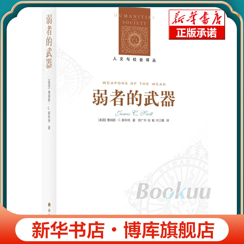 弱者的武器/人文与社会译丛 [美国] 詹姆斯 C 斯科特 著 社会学研究之经典 人类学田野之典范 正版书籍 译林出版社 博库网