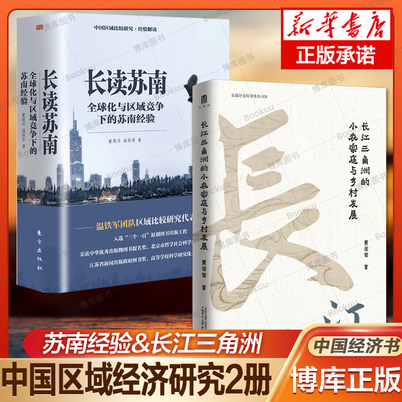 长江三角洲的小农家庭与乡村发展+长读苏南 黄宗智农村经济理论 温铁军全球化区域竞争下的苏南经验 江浙地区经济发展研究