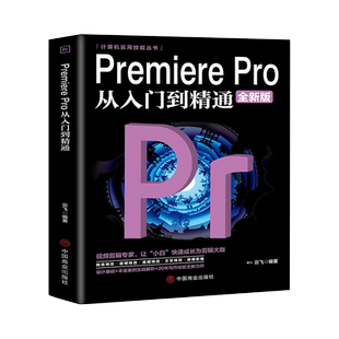 Premiere Pro从入门到精通 pr教程书籍视频剪辑教程书籍 pr剪辑pr软件教程pr书pr课程视频剪辑教程短视频剪辑 博库网