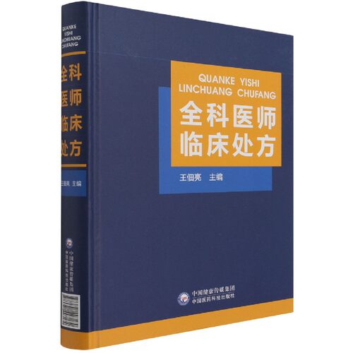 全科医师临床处方 博库网