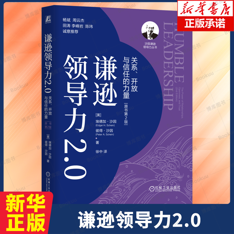 谦逊领导力2.0：关系、开放与信任的力量（原书第2版） 助你建立积极的人际关系和更好的组织 沙因谦逊领导力丛书