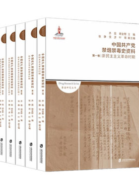 中国共产党禁烟禁毒史资料(3卷共5册)/禁毒研究丛书 博库网