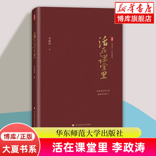 正版现货 活在课堂里 大夏书系 名家谈教育 李政涛著 教师教育 一线教师提升教育教学素养 课堂教学师资培养 华东师范大学出版社