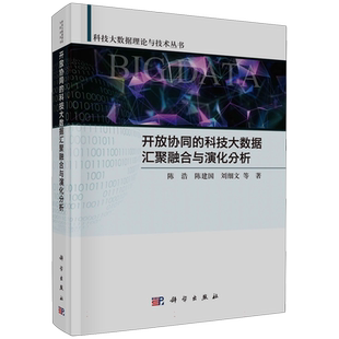 开放协同的科技大数据汇聚融合与演化分析 博库网