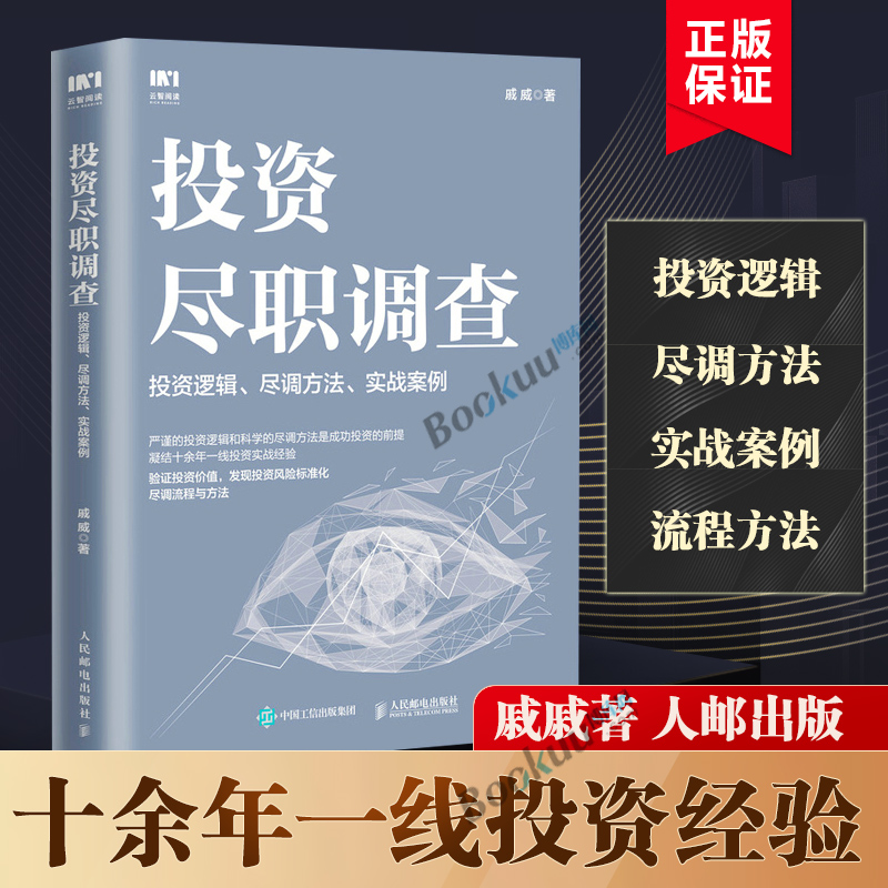 投资尽职调查 投资逻辑尽调方法实战案例 戚威著 金融投资财务报表财务分析企业估值投资逻辑尽调报告 博库网正版书籍 书籍/杂志/报纸 财政/货币/税收 原图主图