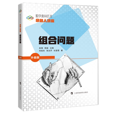 组合问题 数学奥林匹克命题人讲座 升级版 博库网