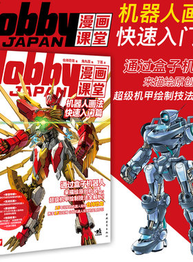 漫画课堂—机器人画法快速入门篇