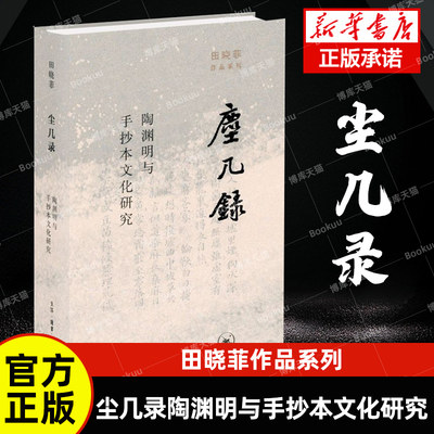 尘几录 陶渊明与手抄本文化研究 田晓菲 古典文学理论魏晋南北朝故事中国历史解读随笔故事正版书籍新华书店旗舰店新知三联书店