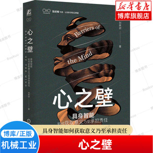 心之壁:具身智能如何获取意义乃至承担责任 刘林澍 心智 智能 具身智能 图灵阈限 笛卡尔 大语言模型 机械工业正版书籍 博库网