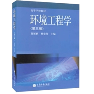 环境工程学(第3版高等学校教材) 第三版 第3版 编者:蒋展鹏 杨宏伟|责编:陈文 高等教育出版社 9787040367683 博库网