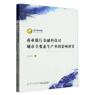 商业银行金融科技对城市全要素生产率的影响研究 博库网