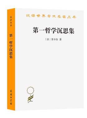 第一哲学沉思集 法国哲学家笛卡尔著 汉译世界学术名著丛书 商务印书馆 西方哲学外国哲学 新华书店正版