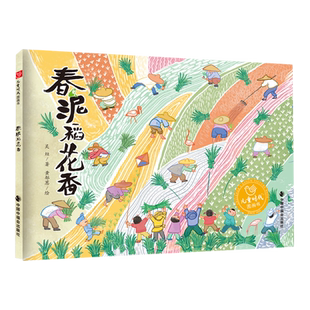 春泥稻花香(精)/儿童时代图画书 博库网