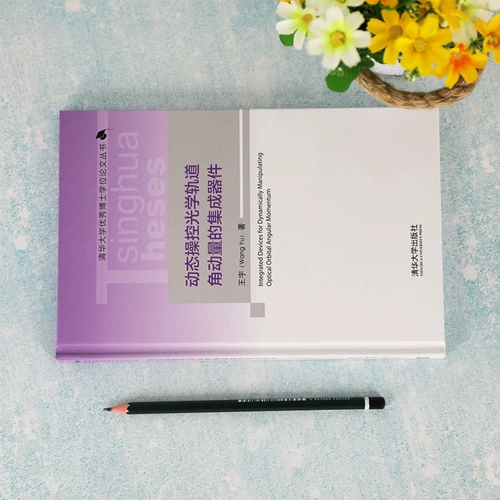 Интегрированное устройство для динамического манипулирования оптическим орбитальным угловым моментом Ван Юй Подлинные книги Boku.com