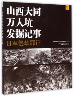 山西大同万人坑发掘记事(日军侵华罪证) 博库网