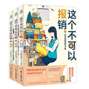 这个不可以报销 财务部的森若小姐 1-3（3册全）日本演员多部未华子领衔主演同名口碑日剧 明察秋毫的小会计·职场那些事儿