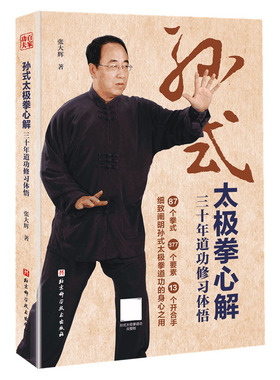 （全新推出）孙式太极拳心解：三十年道功修习体悟 孙禄堂道功北京科学技术出版社 武术