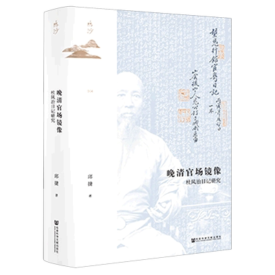 晚清官场镜像杜凤治日记研究鸣沙