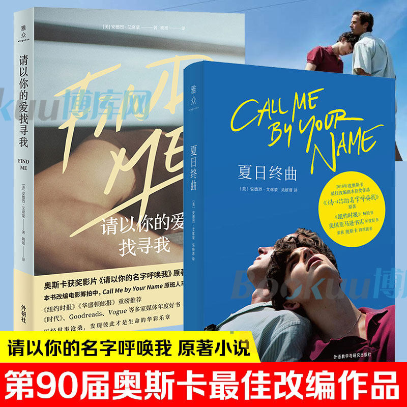 请以你的爱找寻我 夏日终曲 共2册  安德烈艾席蒙著《请以你的名字